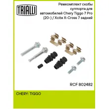 Ремкомплект скобы суппорта для автомобилей Chery Tiggo 7 Pro (20-) / Xcite X-Cross 7 (24-) задний RCF 802482 TRIALLI