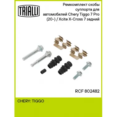 Ремкомплект скобы суппорта для автомобилей Chery Tiggo 7 Pro (20-) / Xcite X-Cross 7 (24-) задний RCF 802482 TRIALLI