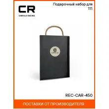 Подарочный набор для ТП REC-CAR-450 Carville Racing