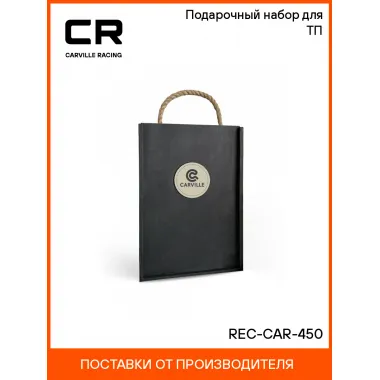 Подарочный набор для ТП REC-CAR-450 Carville Racing
