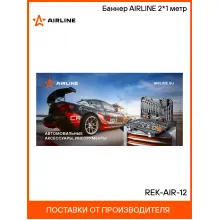Баннер AIRLINE 2*1 метр REK-AIR-12 AIRLINE