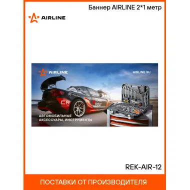 Баннер AIRLINE 2*1 метр REK-AIR-12 AIRLINE