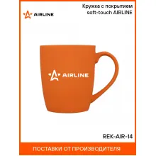 Кружка с покрытием soft-touch AIRLINE REK-AIR-14 AIRLINE