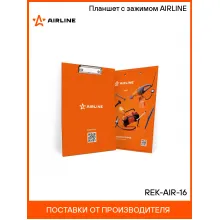 Планшет с зажимом AIRLINE REK-AIR-16 AIRLINE