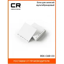 Блок для записей мультибрендовый REK-CAR-03 Carville Racing