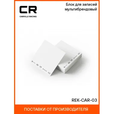 Блок для записей мультибрендовый REK-CAR-03 Carville Racing