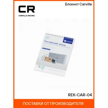 Блокнот Carville REK-CAR-04 Carville Racing