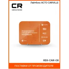 Лайтбокс АСТО CARVILLE REK-CAR-08 Carville Racing