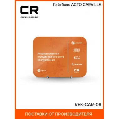 Лайтбокс АСТО CARVILLE REK-CAR-08 Carville Racing
