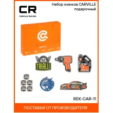 Набор значков CARVILLE подарочный REK-CAR-11 Carville Racing