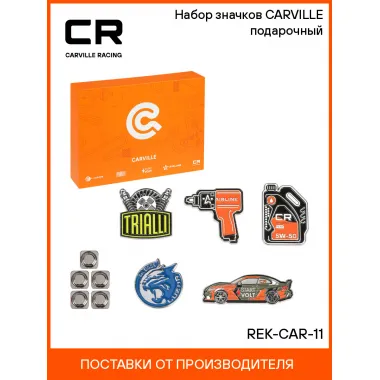 Набор значков CARVILLE подарочный REK-CAR-11 Carville Racing