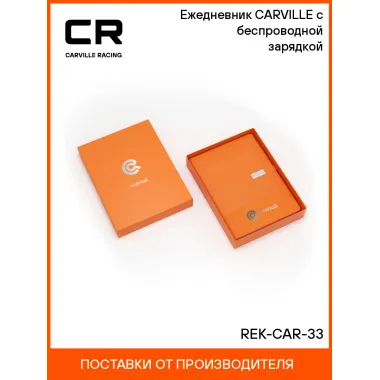 Ежедневник CARVILLE с беспроводной зарядкой REK-CAR-33 Carville Racing