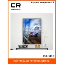 Картина имиджевая CR REK-CR-11 Carville Racing