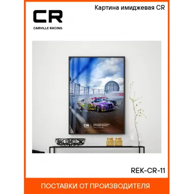 Картина имиджевая CR REK-CR-11 Carville Racing