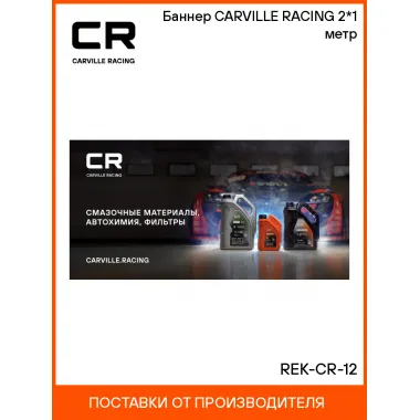 Баннер CARVILLE RACING 2*1 метр REK-CR-12 Carville Racing