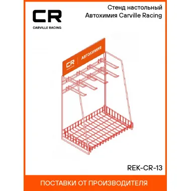 Стенд настольный Автохимия Carville Racing REK-CR-13 Carville Racing