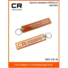 Брелок ремувка CARVILLE RACING REK-CR-14 Carville Racing