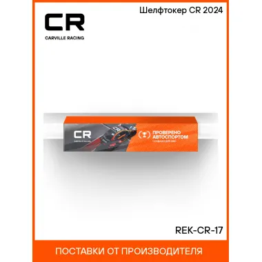 Шелфтокер CR 2024 REK-CR-17 Carville Racing