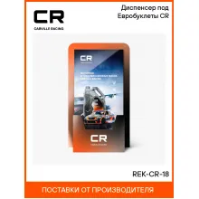 Диспенсер под Евробуклеты CR REK-CR-18 Carville Racing