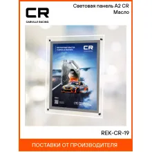 Световая панель А2 CR Масло REK-CR-19 Carville Racing