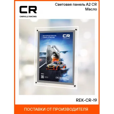 Световая панель А2 CR Масло REK-CR-19 Carville Racing