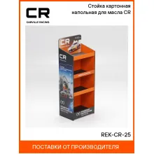 Стойка картонная напольная для масла CR REK-CR-25 Carville Racing