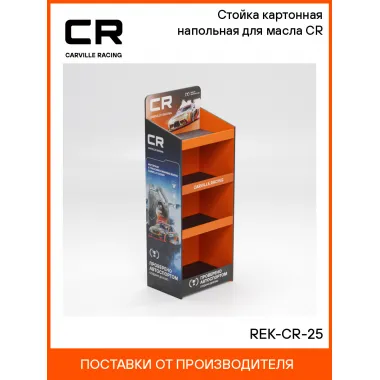Стойка картонная напольная для масла CR REK-CR-25 Carville Racing