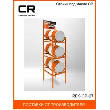 Стойки под масло CR REK-CR-27 Carville Racing