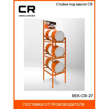 Стойки под масло CR REK-CR-27 Carville Racing