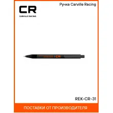 Ручка Carville Racing REK-CR-31 Carville Racing