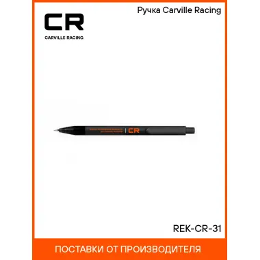 Ручка Carville Racing REK-CR-31 Carville Racing