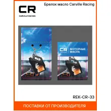 Брелок масло Carville Racing REK-CR-33 Carville Racing
