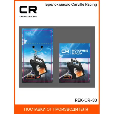 Брелок масло Carville Racing REK-CR-33 Carville Racing