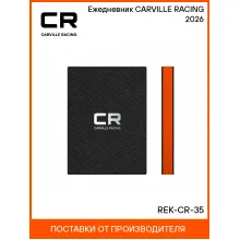 Ежедневник CARVILLE RACING 2026 REK-CR-35 Carville Racing