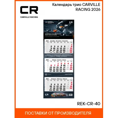 Календарь трио CARVILLE RACING 2026 REK-CR-40 Carville Racing