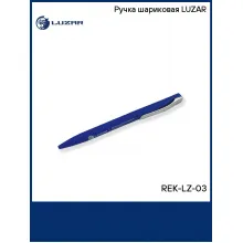 Ручка шариковая LUZAR REK-LZ-03 LUZAR