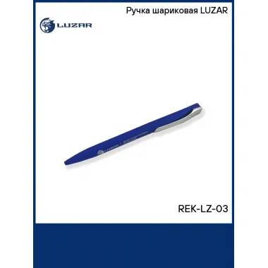 Ручка шариковая LUZAR REK-LZ-03 LUZAR