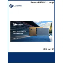 Баннер LUZAR 2*1 метр REK-LZ-12 LUZAR