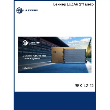 Баннер LUZAR 2*1 метр REK-LZ-12 LUZAR