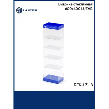 Витрина стеклянная 600х400 LUZAR REK-LZ-13 LUZAR
