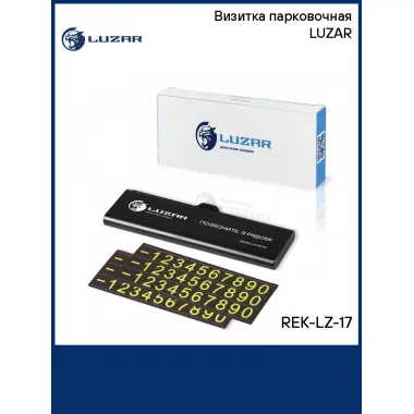 Визитка парковочная LUZAR REK-LZ-17 LUZAR