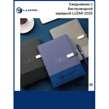 Ежедневник с беспроводной зарядкой LUZAR 2025 REK-LZ-19 LUZAR