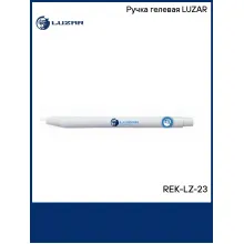 Ручка гелевая LUZAR REK-LZ-23 LUZAR