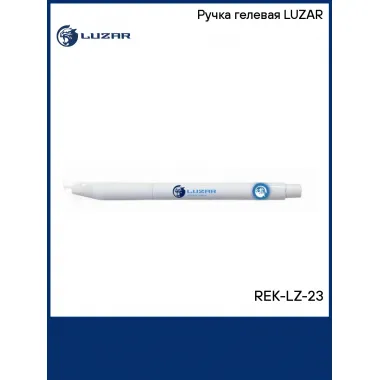 Ручка гелевая LUZAR REK-LZ-23 LUZAR