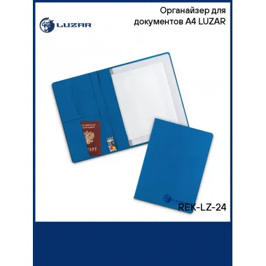 Органайзер для документов А4 LUZAR REK-LZ-24 LUZAR