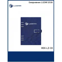 Ежедневник LUZAR 2026 REK-LZ-33 LUZAR