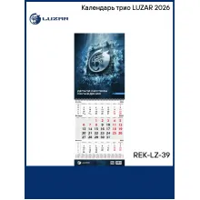 Календарь трио LUZAR 2026 REK-LZ-39 LUZAR