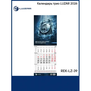 Календарь трио LUZAR 2026 REK-LZ-39 LUZAR