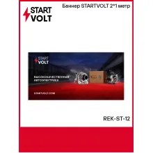 Баннер STARTVOLT 2*1 метр REK-ST-12 StartVolt