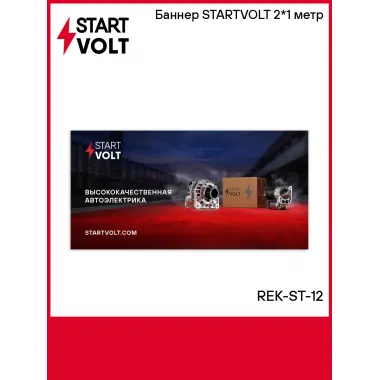 Баннер STARTVOLT 2*1 метр REK-ST-12 StartVolt